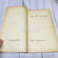 เลือด เนื้อ และวิญญาณ รูปที่ 9