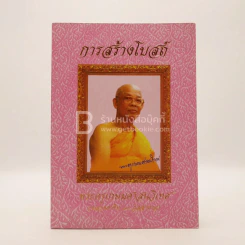 การสร้างโบถ์ พระครูเกษมศาสนวิเทศ (หลวงตาทีป 80 วัสสากาล)