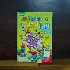 การทดลองป่วนโลก เล่ม 1 สนุกกับพลังงาน - ริวฮีดงและริวชินสุก รูปที่ 1