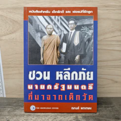 ชวน หลีกภัย นายกรัฐมนตรีที่มาจากเด็กวัด - ณรงค์ พกเกษม รูปที่ 1