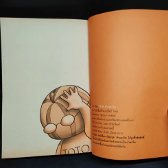 หัวแตงโม เล่ม 1-5 - องอาจ ชัยชาญชีพ & โตโต้ เดอะฮีโร่ รูปที่ 9