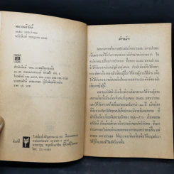 พลายมลิวัลลิ์ - ถนอม มหาเปารยะ รูปที่ 8