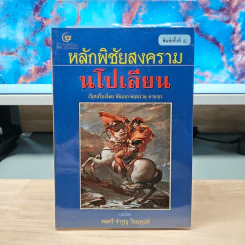 หลักพิชัยสงครามนโปเลียน - พันเอก คอนราด ลานซา รูปที่ 1