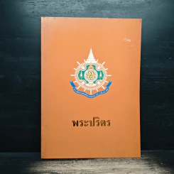 พระปริตร พิธีสวดมหาราชปริตรมอญ รูปที่ 1