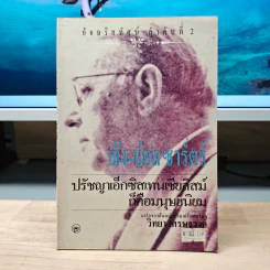 ฌ็อง-ปอล ซาร์ตร์ ปรัชญาเอ็กซิสเทนเชียลิสม์ ก็คือมนุษยนิยม รูปที่ 1