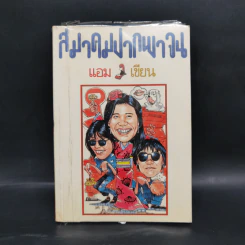 สมาคมปากพาจน - แอม เสาวลักษณ์