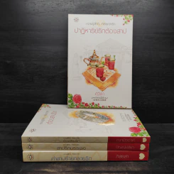 นิยายแจ่มใส Box Set ชุด Love Curse คำสาปนี้มีรัก รูปที่ 4
