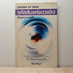 รหัสลับแห่งดวงจิต ดึงดูดความสำเร็จ Enigma of Mind - วิศิษฐ์ ศรีพิบูลย์ รูปที่ 1