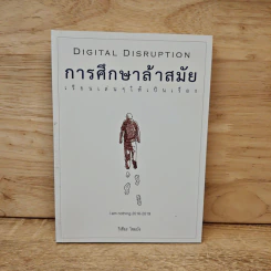 DIGITAL DISRUPTION การศึกษาล้าสมัย เรียนเล่นๆ ให้เป็นเรื่อง - วิเชียร ไชยบัง รูปที่ 1