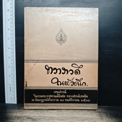 อนุสรณ์ในงานพระราชทานเพลิงศพ หลวงสรรค์เทพกิจ (กิจ สมบูรณ์ทรัพย์)