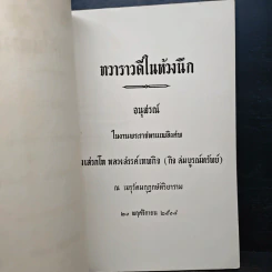 อนุสรณ์ในงานพระราชทานเพลิงศพ หลวงสรรค์เทพกิจ (กิจ สมบูรณ์ทรัพย์) รูปที่ 6