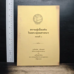 ความรู้เบื้องต้นในพระพุทธศาสนา ตอนที่ 3 - นายไชยวัฒน์ กบิลกาญจน์