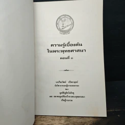 ความรู้เบื้องต้นในพระพุทธศาสนา ตอนที่ 3 - นายไชยวัฒน์ กบิลกาญจน์ รูปที่ 6