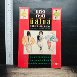 แต่งตัวดีมีสไตล์ - Doris Pooser