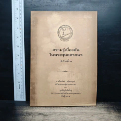 ความรู้เบื้องต้นในพระพุทธศาสนา ตอนที่ 2 - นายไชยวัฒน์ กบิลกาญจน์