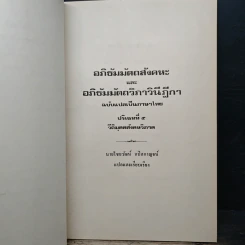 อภิธัมมัตถสังคหะ และอภิธัมมัตถวิภาวินีฎีกา ฉบับแปลเป็นภาษาไทย ปริจเฉทที่ 5 วิติมุตตสังคหวิภาค รูปที่ 9