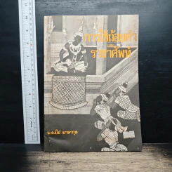 การใช้ถ้อยคำและราชาศัพท์ - ม.ล.ปีย์ มาลากุล