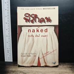 พิลึกคน Naked ขบขัน มันส์ ฮาแตก - David Sedaris รูปที่ 1