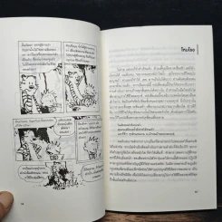 อยากอมทุกข์นักใช่มั้ย คู่มือทรมานชีวิตฉบับสมบูรณ์ - นพดล เวชสวัสดิ์ รูปที่ 10