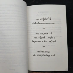 หลวงปู่ฝากไว้ - พระโพธินันทมุนี รูปที่ 8