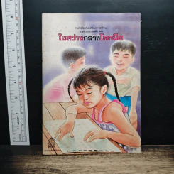 ใจสว่างกลางโลกมืด