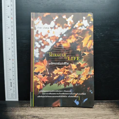 The Miracle of Life มหัศจรรย์แห่งชีวิต - กำธร เก่งสกุล