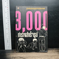 3,000 ท่าร่างสำเร็จรูป