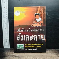 เมื่อข้าพเจ้าเตรียมตัว ล้มละลาย - ชาย กิตติคุณาภรณ์