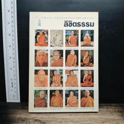ลิขิตธรรม ปุจฉา-วิสัยชนาธรรมจากพระมหาเถระ