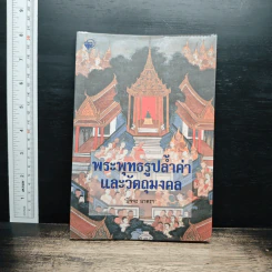 พระพุทธรูปล้ำค่าและวัตถุมงคล - ปัจจะ ยาตรา