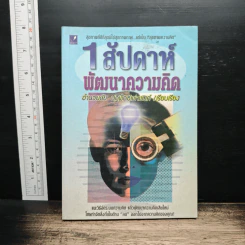1 สัปดาห์พัฒนาความคิด - อำนวยชัย ปฏิพัทธ์เผ่าพงศ์