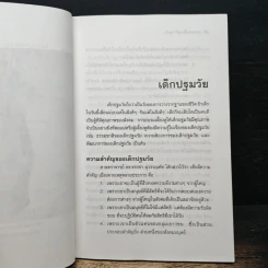 การอบรมเลี้ยงดู เด็กปฐมวัย - รติชน พีรยสถ์ รูปที่ 9