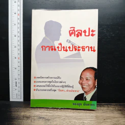 ศิลปะการเป็นประธาน - ทองสุข มันตาทร รูปที่ 1