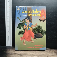 เวตาลเป็นใคร คำตอบจาก เวตาลปกรณัม - ทองแถม นาถจำนง