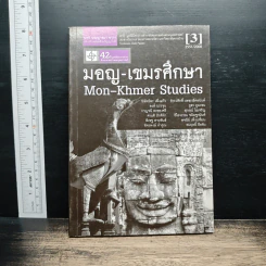 มอญ-เขมรศึกษา - ชาญวิทย์ เกษตรศิริ