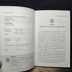 หนังสือ มอญ-เขมรศึกษา - ชาญวิทย์ เกษตรศิริ รูปที่ 7