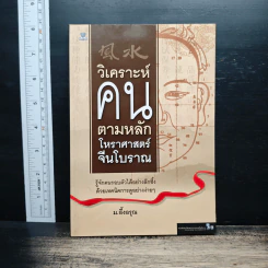 วิเคราะห์คน ตามหลักโหราศาสตร์จีนโบราณ - ม.อึ้งอรุณ รูปที่ 1
