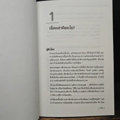 ศาสตร์แห่งการเล่าเรื่องเพื่อจูงใจ - เอียน คาร์รูทเธอร์ส รูปที่ 7