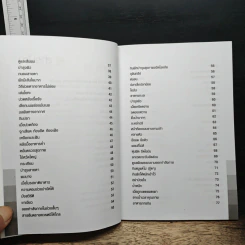 กินอย่างไรให้อ่อนเยาว์ ชะลอวัย - นิธิ ปุญจิตรภาณุ รูปที่ 8