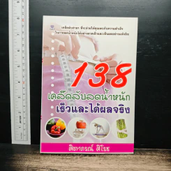 138 เคล็ดลับลดน้ำหนักเร็วและได้ผลจริง - ศิตาภรณ์ ศิโรช
