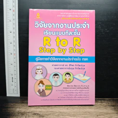 วิจัยจากงานประจำ เรียนแบบทีละขั้น R to R Step by Step