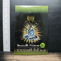 อานาปานสติ : วิถีแห่งความสุข 2 ขั้นที่ 1-8 - พระอาจารย์มิตซูโอะ คเวสโก