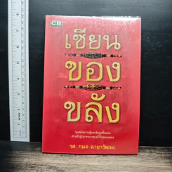 เซียนของขลัง - รศ.กมล ฉายาวัฒนะ รูปที่ 1