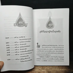 มหัศจรรย์แพทย์แผนไทย + ชีวเวทย์ รูปที่ 9