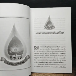 มหัศจรรย์แพทย์แผนไทย + ชีวเวทย์ รูปที่ 7