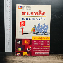 ยาเสพติดและยาบ้า รูปที่ 1