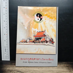 อเนกกุศลศาลา (วิหารเซียน)