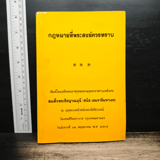 กฎหมายที่พระสงฆ์ควรทราบ - สมเด็จพระธีรญาณมุนี รูปที่ 1