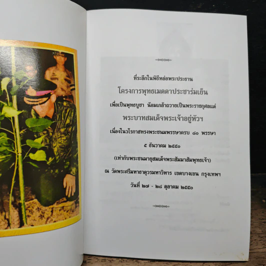 ต้นไม้ประจำพระพุทธองค์ - พระมหา ดร.ประมวล ฐานทัตโต รูปที่ 6