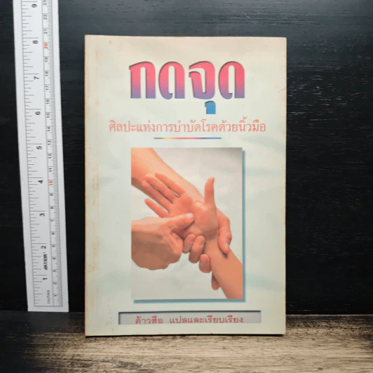 กดจุด ศิลปะแห่งการบำบัดโรคด้วยนิ้วมือ - ต้าวสือ รูปที่ 1